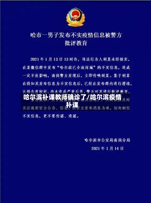 哈尔滨补课教师确诊了/哈尔滨疫情补课