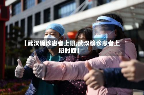 【武汉确诊患者上班,武汉确诊患者上班时间】