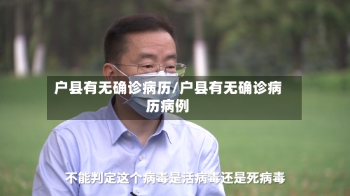 户县有无确诊病历/户县有无确诊病历病例