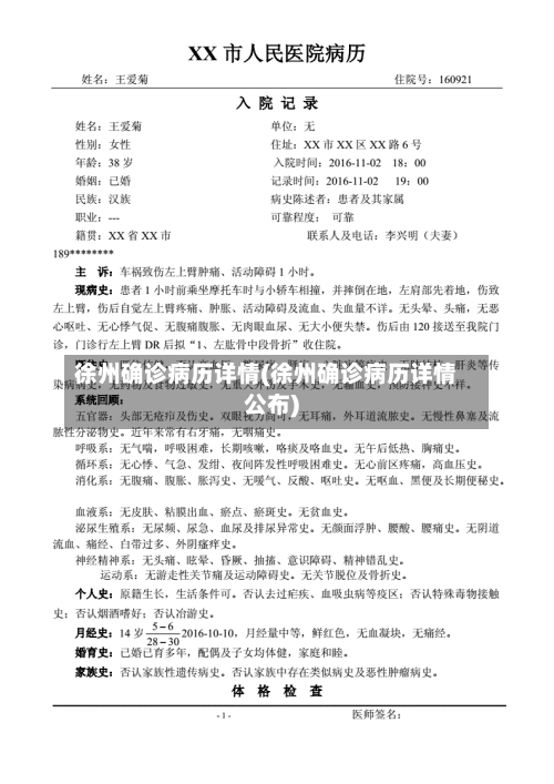 徐州确诊病历详情(徐州确诊病历详情公布)