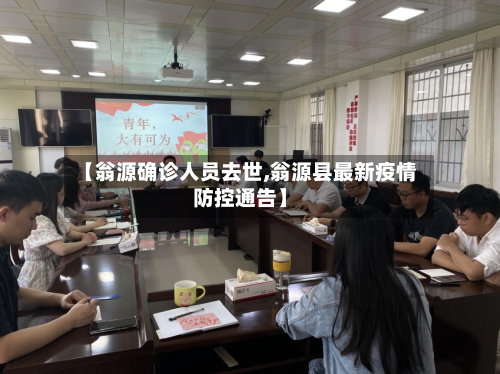 【翁源确诊人员去世,翁源县最新疫情防控通告】
