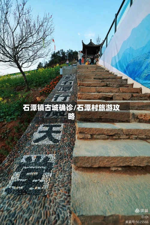 石潭镇古城确诊/石潭村旅游攻略