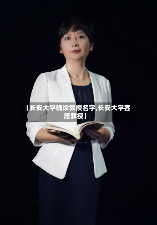 【长安大学确诊教授名字,长安大学客座教授】