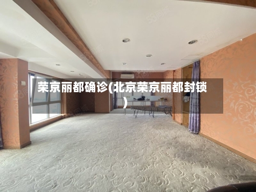 荣京丽都确诊(北京荣京丽都封锁)