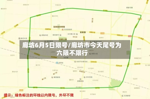 廊坊6月5日限号/廊坊市今天尾号为六限不限行