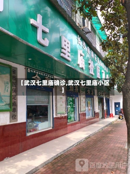 【武汉七里庙确诊,武汉七里庙小区】