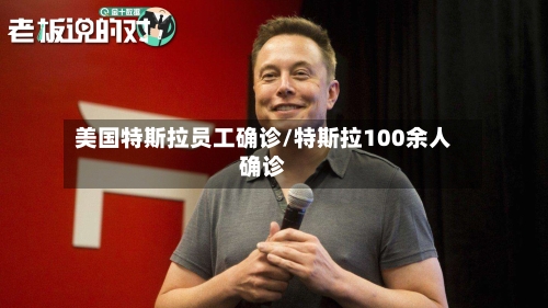 美国特斯拉员工确诊/特斯拉100余人确诊