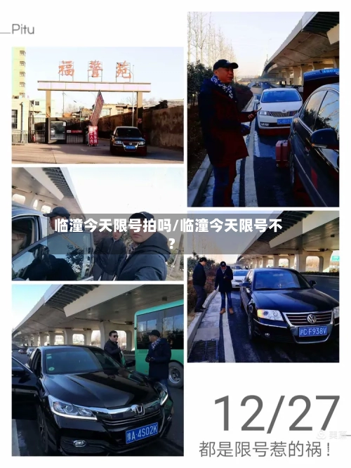 临潼今天限号拍吗/临潼今天限号不?