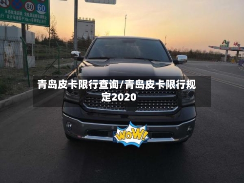 青岛皮卡限行查询/青岛皮卡限行规定2020