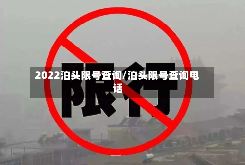 2022泊头限号查询/泊头限号查询电话