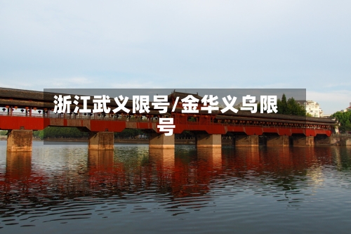 浙江武义限号/金华义乌限号