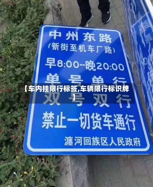 【车内挂限行标签,车辆限行标识牌】