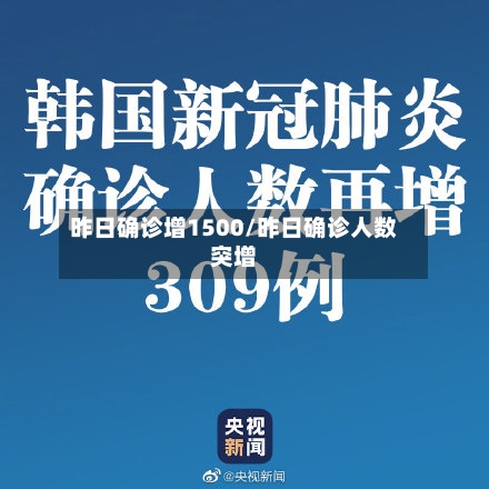 昨日确诊增1500/昨日确诊人数突增