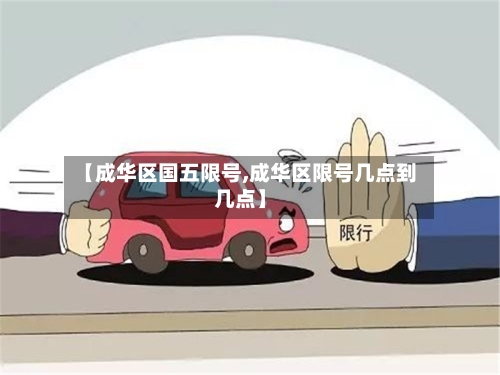 【成华区国五限号,成华区限号几点到几点】