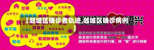 【越城区确诊者轨迹,越城区确诊病例】