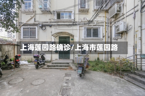 上海莲园路确诊/上海市莲园路