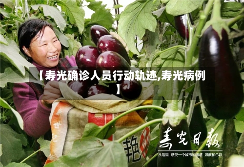【寿光确诊人员行动轨迹,寿光病例】