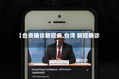 【台资确诊新冠病,台湾 新冠确诊】