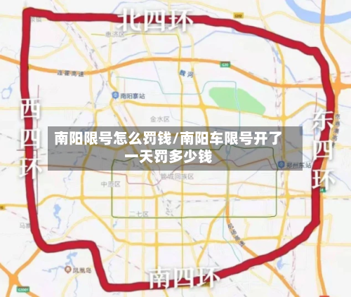 南阳限号怎么罚钱/南阳车限号开了一天罚多少钱