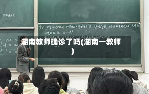 湖南教师确诊了吗(湖南一教师)