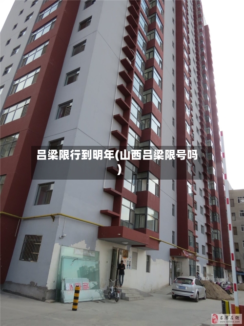 吕梁限行到明年(山西吕梁限号吗)