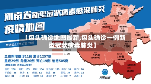 【包头确诊地图最新,包头确诊一例新型冠状病毒肺炎】
