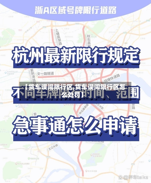 【货车误闯限行区,货车误闯限行区怎么处罚】