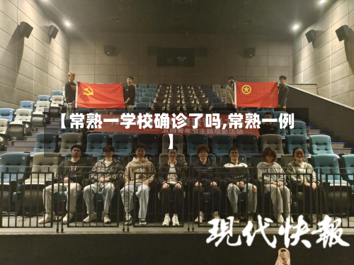 【常熟一学校确诊了吗,常熟一例】