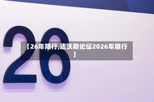 【26年限行,达沃斯论坛2026年限行】