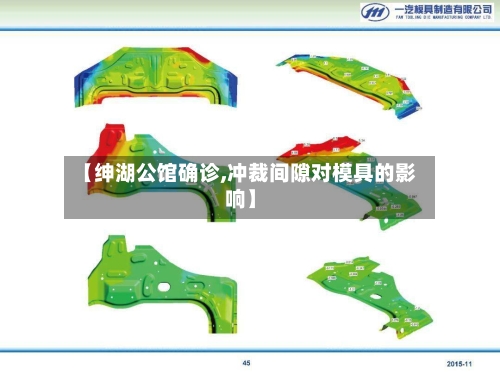 【绅湖公馆确诊,冲裁间隙对模具的影响】