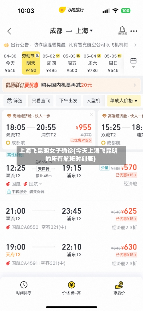 上海飞昆明女子确诊(今天上海飞昆明的所有航班时刻表)