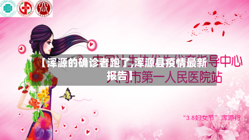 【浑源的确诊者跑了,浑源县疫情最新报告】
