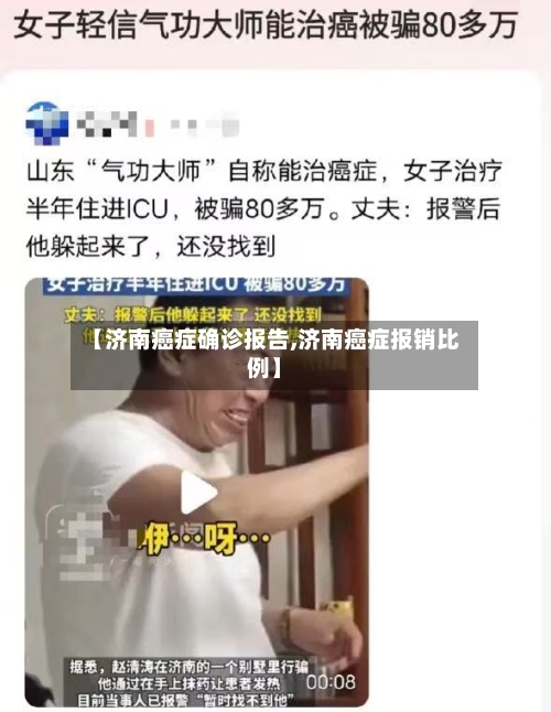 【济南癌症确诊报告,济南癌症报销比例】