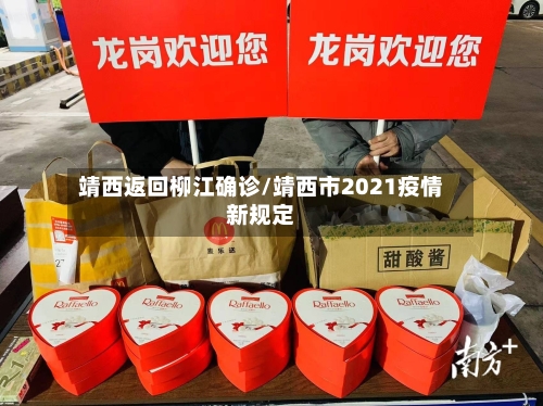 靖西返回柳江确诊/靖西市2021疫情新规定