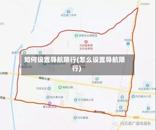 如何设置导航限行(怎么设置导航限行)