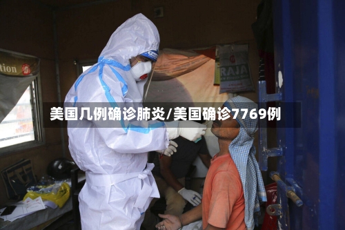 美国几例确诊肺炎/美国确诊7769例