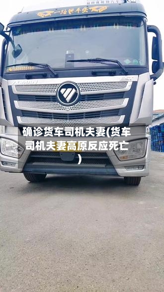确诊货车司机夫妻(货车司机夫妻高原反应死亡)