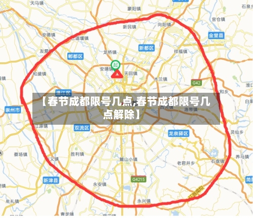 【春节成都限号几点,春节成都限号几点解除】