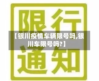 【银川疫情车辆限号吗,银川车限号吗?】