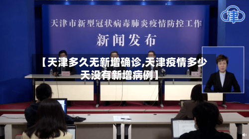 【天津多久无新增确诊,天津疫情多少天没有新增病例】