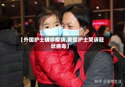 【外国护士确诊疫病,美国护士哭诉冠状病毒】