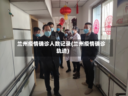 兰州疫情确诊人数记录(兰州疫情确诊轨迹)