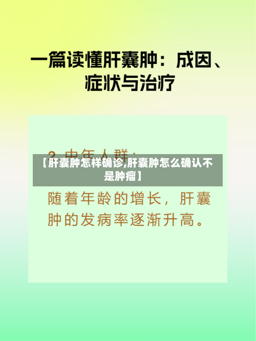 【肝囊肿怎样确诊,肝囊肿怎么确认不是肿瘤】
