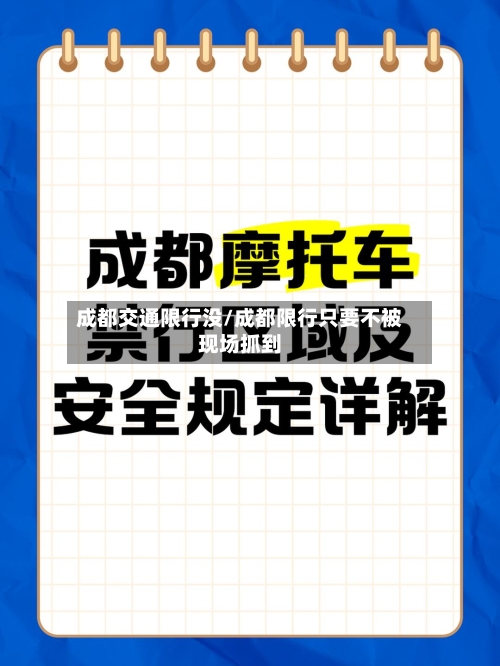 成都交通限行没/成都限行只要不被现场抓到