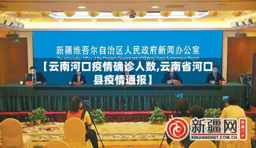 【云南河口疫情确诊人数,云南省河口县疫情通报】