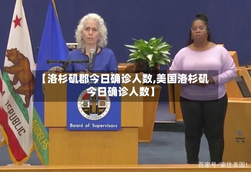 【洛杉矶郡今日确诊人数,美国洛杉矶今日确诊人数】