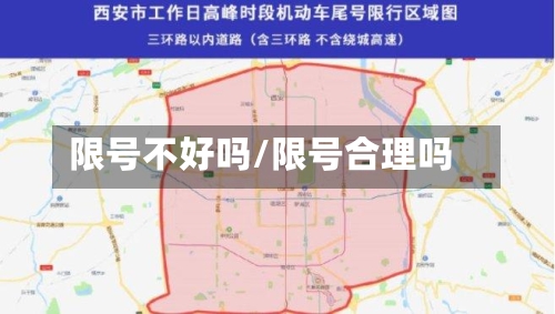 限号不好吗/限号合理吗