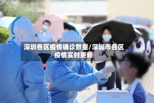 深圳各区疫情确诊数量/深圳市各区疫情实时更新
