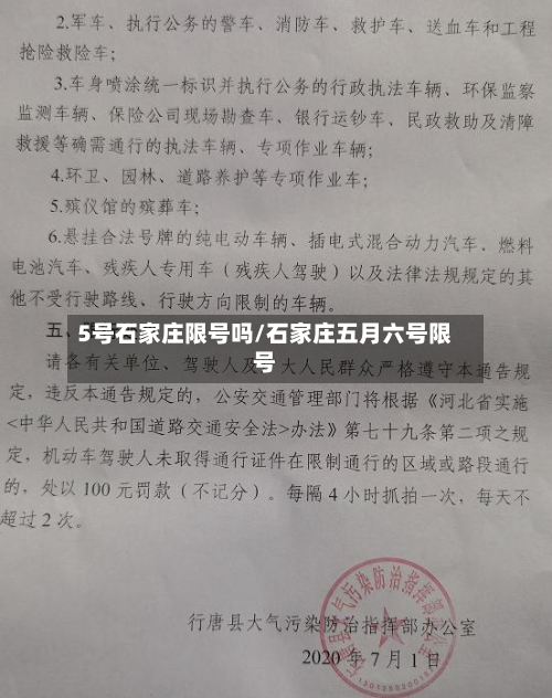 5号石家庄限号吗/石家庄五月六号限号