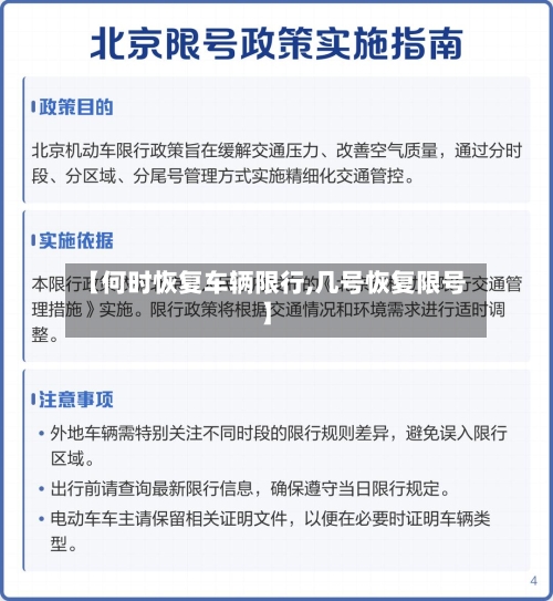 【何时恢复车辆限行,几号恢复限号】